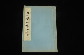 《于喁小唱》（徐定戡与周退密唱和词集16开蜡刻油印本）1983年