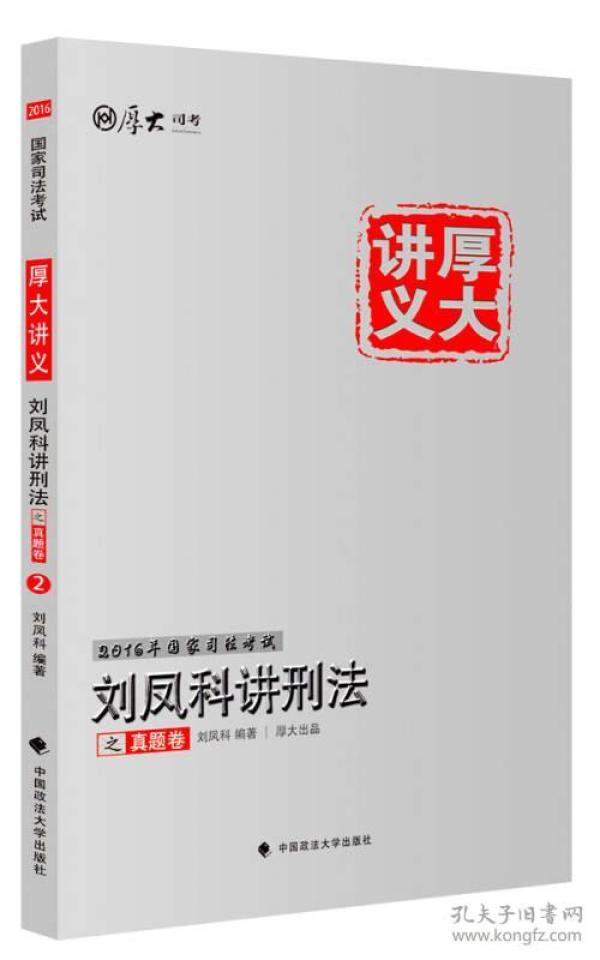 厚大司考2016国家司法考试厚大讲义刘凤科讲刑法之真题卷