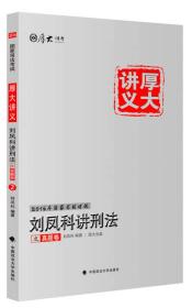 厚大司考2016国家司法考试厚大讲义刘凤科讲刑法之真题卷