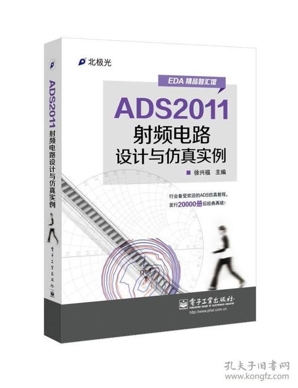 ADS2011射频电路设计与仿真实例9787121227998