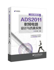 ADS2011射频电路设计与仿真实例