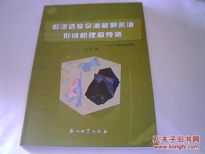 低渗透复杂油藏剩余油形成机理和预测——以卫城油田为例