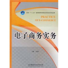 电子商务实务王冠宁 著北京理工大学出版社9787564037468