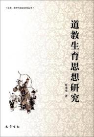 国家“985工程”四川大学宗教、哲学与社会研究创新基地丛书:道教生育思想研究