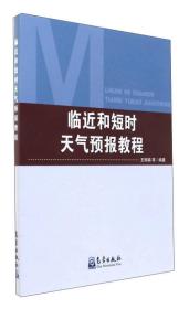 临近和短时天气预报教程9787502966140王丽娟