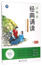 小学生经典诵读：6年级