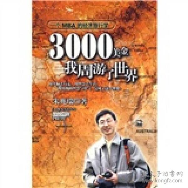 3000美金，我周游了世界：一个MBA的经济旅行学