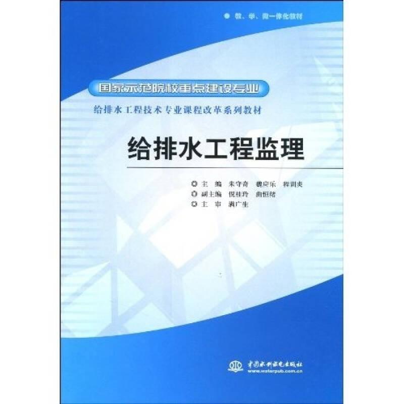 给排水工程监理/国家示范院校重点建设专业给排水工程技术专业课程改革系列教材（