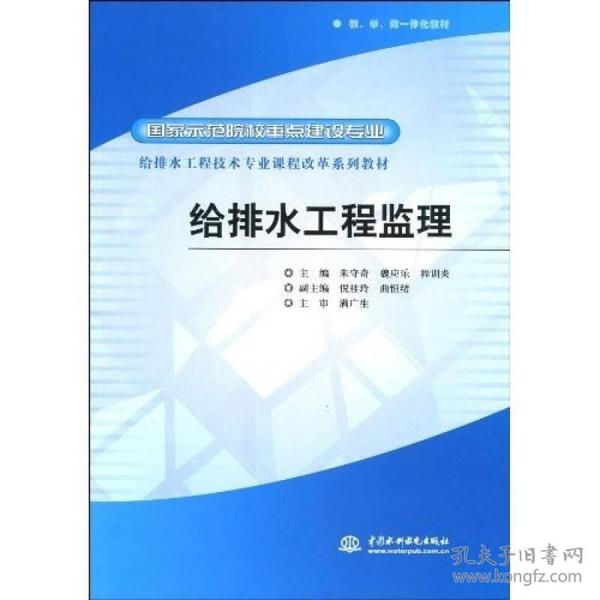 给排水工程技术专业课程改革系列教材·国家示范院校重点建设专业：给排水工程监理