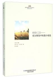 村中三日：托尔斯泰中短篇小说选