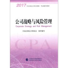 注册会计师2017教材 2017年注册会计师全国统一考试辅导教材(新大纲）:公司战略与风险管理