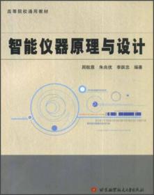 高等学校通用教材：智能仪器原理与设计