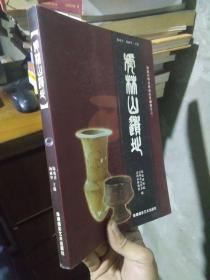 虎林山遗址 福建漳州商周遗址发掘报告之一 2003年一版一印1500册  近新  铜版彩印.