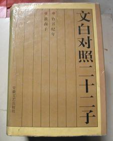 文白对照二十二子（第一、八辑-合售）