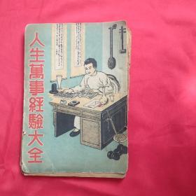 人生万事经验大全--第6册--封美--本册收渔猎经验、化妆经验、音乐经验、废物经验等