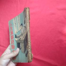 人生万事经验大全--第6册--封美--本册收渔猎经验、化妆经验、音乐经验、废物经验等