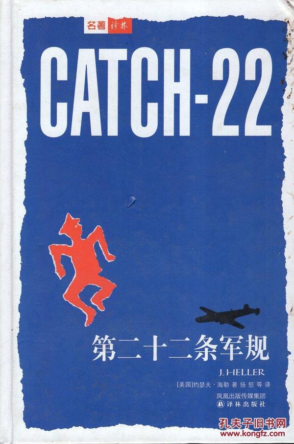 译林世界文学名著.第二十二条军规.书名原文：Catch-22,硬精装