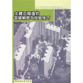 土建工程造价答疑解惑与经验技巧