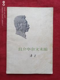 且介亭杂文末篇（北京一版一印书背红字公用图书）1973年