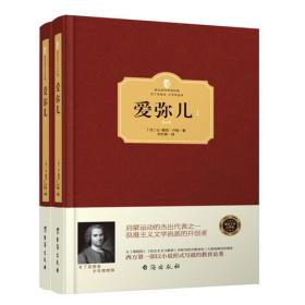 JIU【套装2册】西方百年学术经典-爱弥儿（上下册）  定价78元