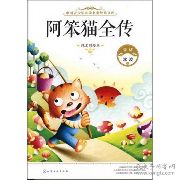 中国青少年必读名家经典文库：阿笨猫全传（纯美彩绘本）