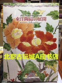 大阪市东洋陶瓷美术馆馆藏精品选 东洋陶瓷の展开【181件器物】