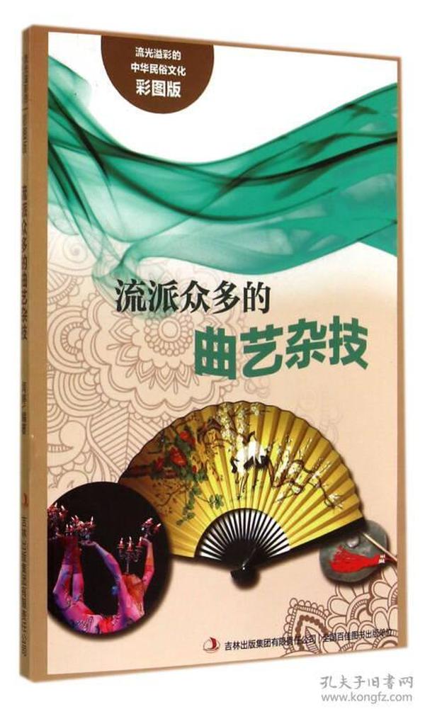 流光溢彩的中华民俗文化：流派众多的曲艺杂技（彩图版）