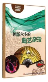 【新书促销】流光溢彩的中华民俗文化彩图版《流派众多的曲艺杂技》