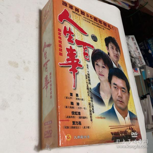 人生百事DVD（未拆封）