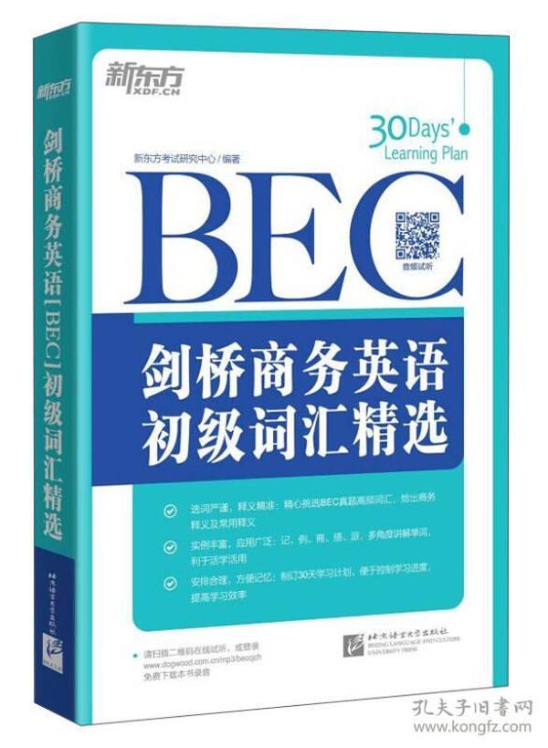 新东方·剑桥商务英语（BEC）初级词汇精选