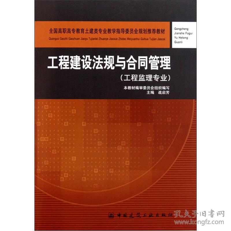 工程建设法规与合同管理 战启芳