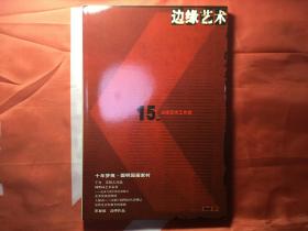 边缘艺术（2005年7月出版、复刊号）有崔如琢作品