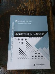 小学数学课程与教学论