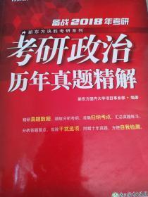 全新正版 未拆封 现货 新东方 （2018）考研政治历年真题精解 9787553658858 新东方国内大学项目事业部 浙江教育出版社