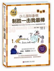 大师三人行 少儿国际象棋基础篇 制胜一击我最棒(第2版)