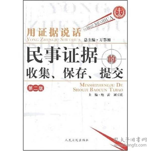 用证据说话：民事证据的收集、保存、提交（第2版）