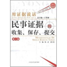 用证据说话：民事证据的收集、保存、提交（第2版）