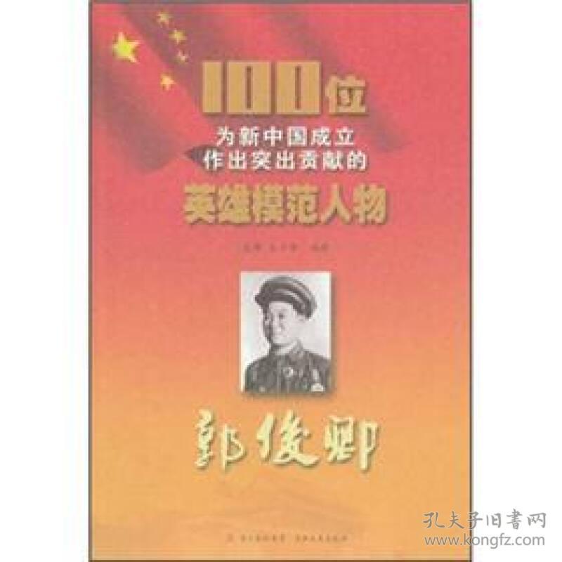 100位为新中国成立作出突出贡献的英雄模范人物--郭俊卿
