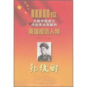 100位为新中国成立作出突出贡献的英雄模范人物: 郭俊卿