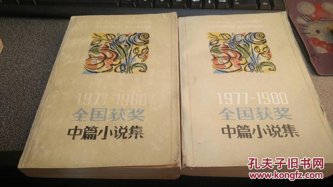 1977-1980全国获奖中篇小说集   下册