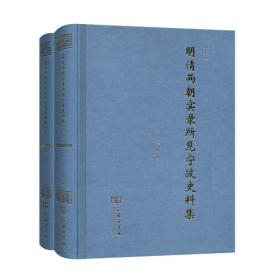 明清两朝实录所见宁波史料集（全二册）