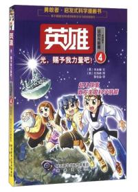 启发式科学漫画书：英雄4 光，赐予我力量吧