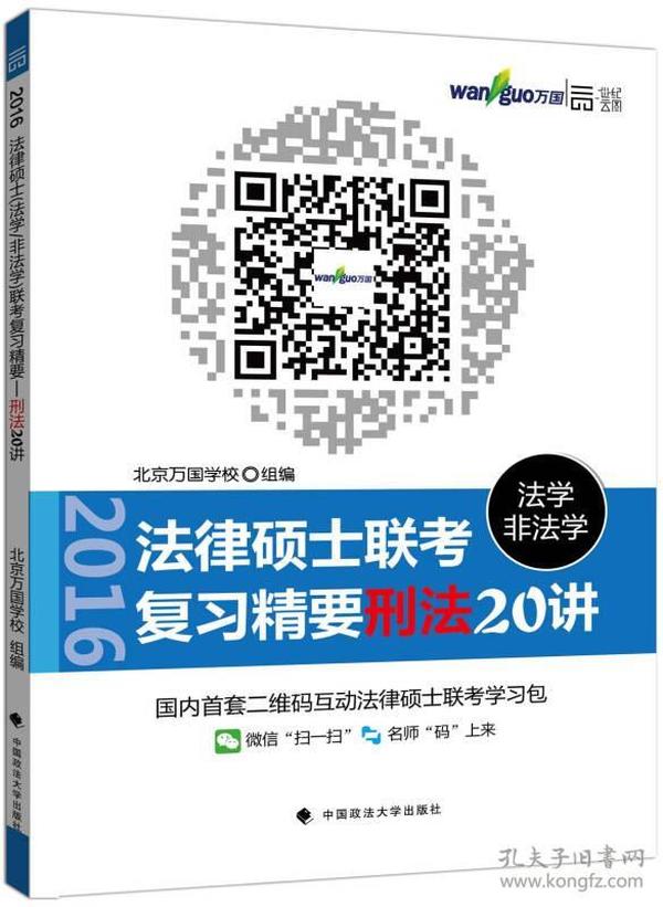 法律硕士 法学 非法学 联考复习精要  刑法20讲