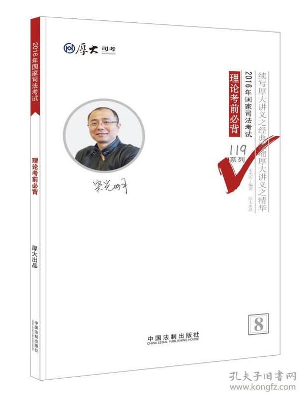 厚大司考·(2016年)国家司法考试119系列:理论考前必背