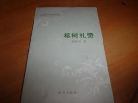 楁树礼赞-- 河源题材朗诵诗选--河源作家协会副主席郁林君签赠本