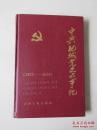 中共肥城党史大事记(1949.10-1994.12)95年初版仅印2000册 精装本