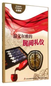 流光溢彩的中华民俗传说：彩图版：温文尔雅的民间礼仪（四色）*9787553451206