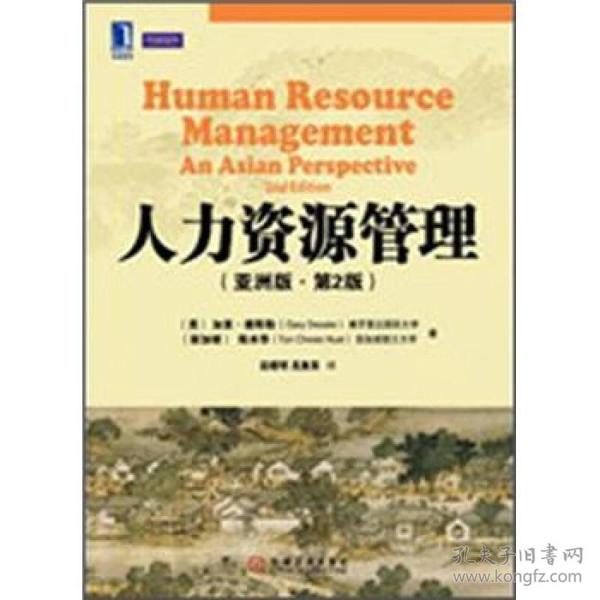 人力资源管理（亚洲版·第2版）
