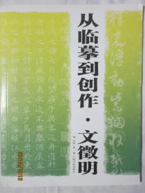 从临摹到创作:文征明