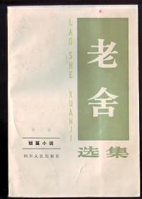 书[个人作品集]:老舍选集第3卷[印2.3万本]